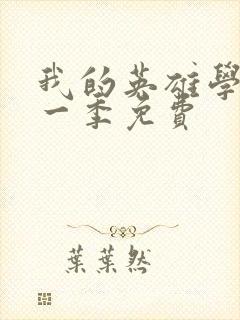 我的英雄学院第一季免费