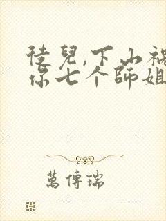 徒儿,下山祸害你七个师姐去吧在线版封面