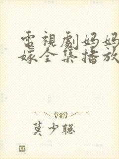 电视剧妈妈为我嫁全集播放