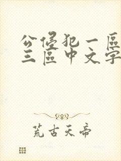 公侵犯一区二区三区中文字幕