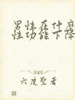 男性在什么年龄性功能下降封面