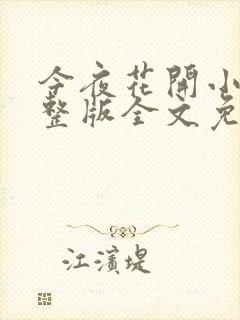 今夜花开小说完整版全文免费阅读