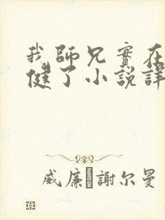 我师兄实在太稳健了小说详细剧情