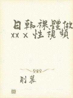 日韩裸体做爰xxxⅹ性视频