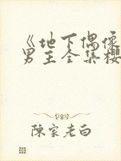 《地下偶像》双男主全集樱花动漫