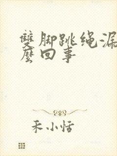 双脚跳绳漏尿怎么回事