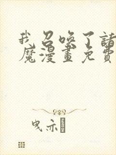 我召唤了诸天神魔漫画免费