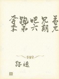 奔跑吧兄弟第八季第六期免费观看