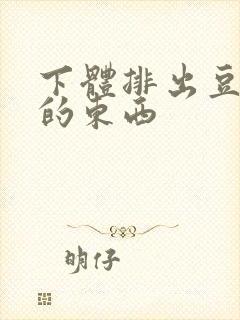 下体排出豆腐渣的东西