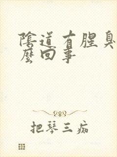 阴道有腥臭味怎么回事