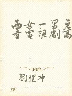 两女一男免费观看电视剧高清全集封面