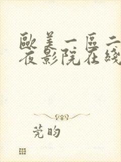 欧美一区二区午夜影院在线观看封面