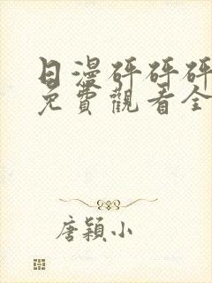 日漫砰砰砰动画免费观看全集双男主