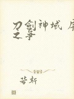 刀剑神域 序列之争
