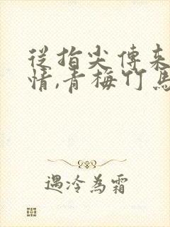 从指尖传来的热情,青梅竹马是消防员