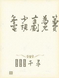 年少有为第六集电视剧免费观看完