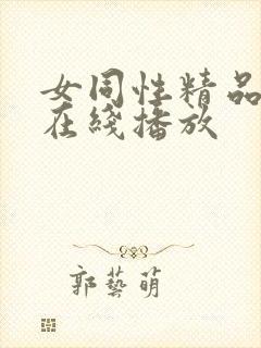 女同性精品视频在线播放