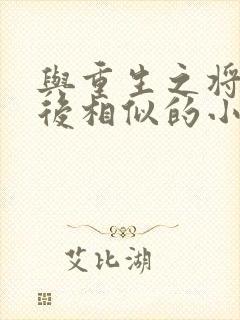 与重生之将门毒后相似的小说