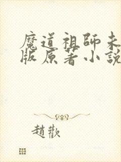 魔道祖师未删减版原著小说