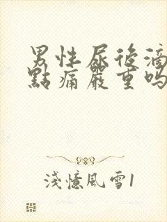 男性尿后滴血有点痛严重吗