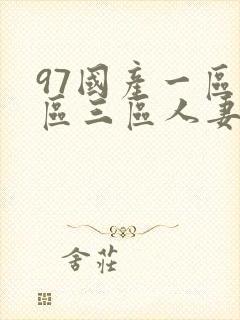 97国产一区二区三区人妻