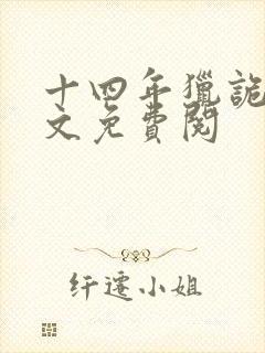 十四年猎诡人全文免费阅