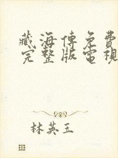 藏海传免费观看完整版电视剧高清