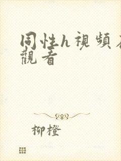 同性h视频在线观看