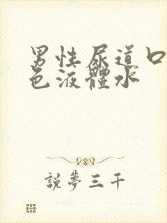 男性尿道口流黄色液体水