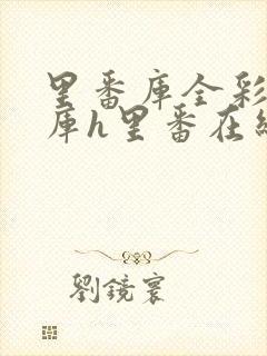 里番库全彩本子库h里番在线