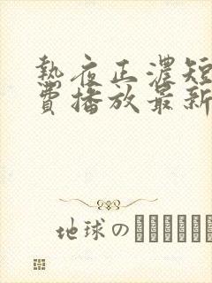 热夜正浓短剧免费播放最新集数封面