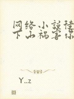 网络小说徒儿,下山祸害你师姐去吧