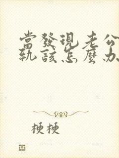 当发现老公有出轨该怎么办