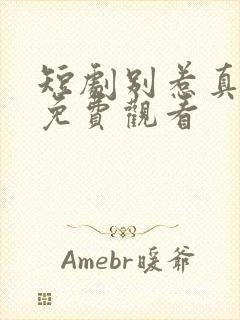 短剧别惹真千金免费观看