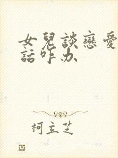 女儿谈恋爱不听话咋办