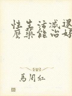 性生活减退吃什么药能治好