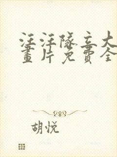 汪汪队立大功动画片免费全集