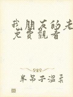 我朋友的老婆3免费观看