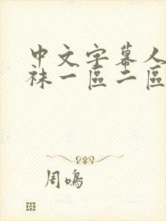 中文字幕人妻丝袜一区二区不卡在线观看