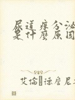 尿道痒分泌物多是什么原因