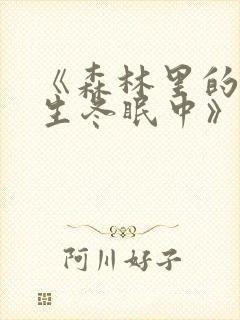 《森林里的熊先生冬眠中》封面