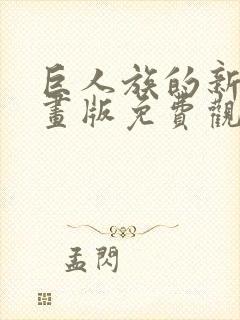 巨人族的新娘漫画版免费观看未删减