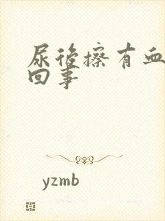 尿后擦有血怎么回事