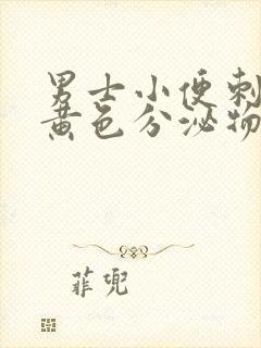 男士小便刺痛有黄色分泌物封面