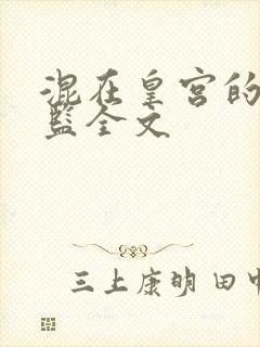 混在皇宫的假太监全文