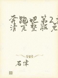 奔跑吧第2季高清完整版免费观看