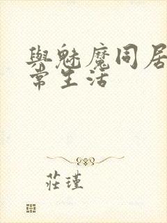 与魅魔同居的日常生活