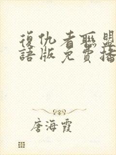 复仇者联盟6国语版免费播放