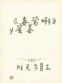 《春莺啭》 by蜜姜