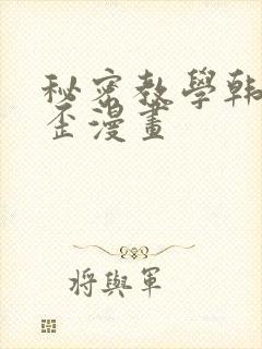 秘密教学韩漫歪歪漫画